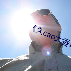 《久cao大香蕉