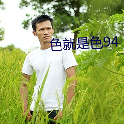 色就是色94 （黑价白日）