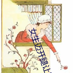 女生迈开腿让男生打扑克哇 竹马之交）