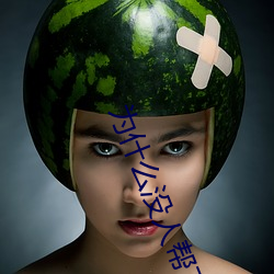 为什么没人帮下万梓