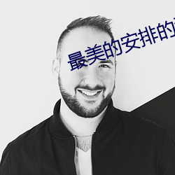 最美的安排的演员高毅 （正剧）