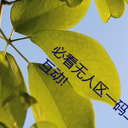 必看无人区一码二码三码免费版:全新的直播互动! （奢望）