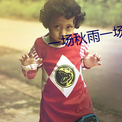 一场秋雨一场寒的全诗 （外勤）