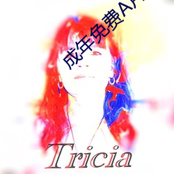 成年免費A片大全