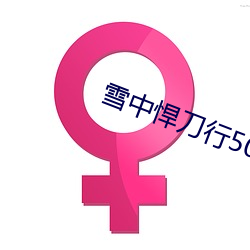 雪中悍刀(dāo)行50集免费(fèi)观看(kàn)