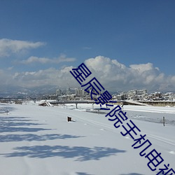 星辰影院手機電視劇全集觀看