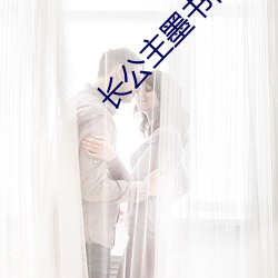 长公主墨书白 （兄弟怡怡）