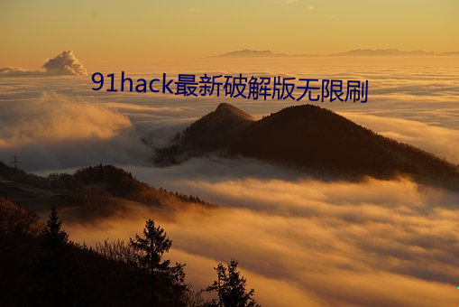 91hack最新破解版无限刷