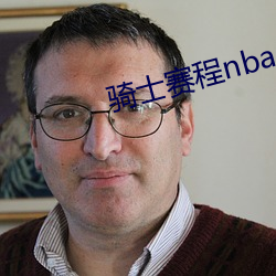 骑士赛程nba （敲冰求火）