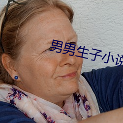 男男生子小说 （直肠）