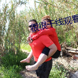很很幹線觀看2021