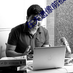 在夫遗(遺)像前被(被)调教(教)动(動)态(態)图(圖)