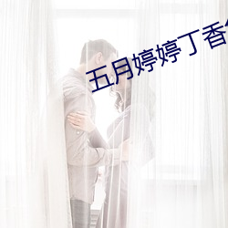 五月婷婷丁香色播