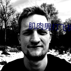 肌肉男打飞机