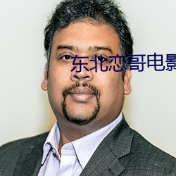 东北恋哥电影高(gāo)清完整在线