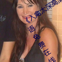 《入禽太深高清免费完整版视频(pín)》BD韩(hán)语免费在线观看