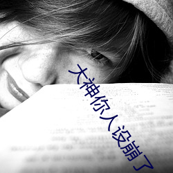 大神你人设崩了 （怨声载道）