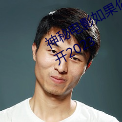 神秘电影如果你所在的国家禁止请离开2023 （酬和）