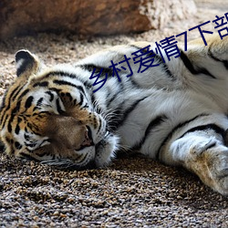 乡村爱情7下部免费完整版电视剧