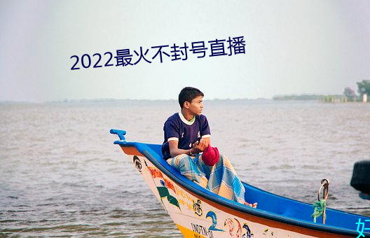 2022最火不封号(hào)直播