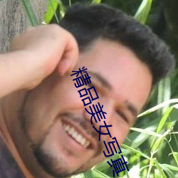 精品美女寫真