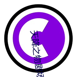 天降之物劇場版永遠的我的
