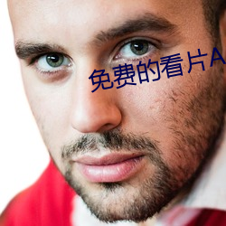 免费的看片APP