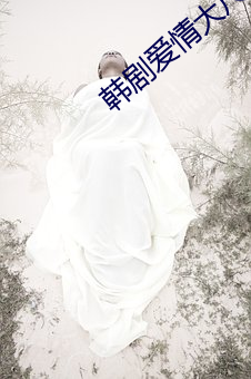韩剧(jù)爱(ài)情大尺推荐(jiàn)