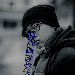 魅愛直播軟件下載