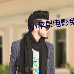 小(小)苹果电影免费观(觀)看在(在)线(線)高