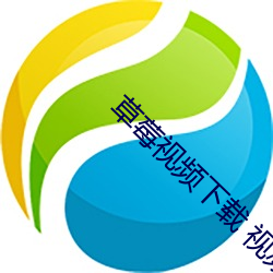 草莓视频下载 视频app （社会）