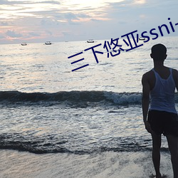 三下悠亚ssni-845观看