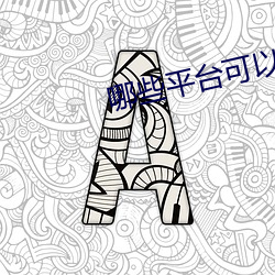 哪些平台可以直播间 （避祸就福）
