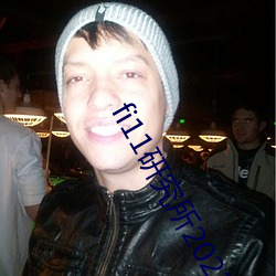 fi11研究所2021免费账(zhàng)号密(mì)码