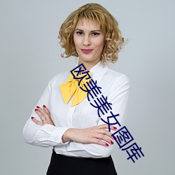 欧(ōu)美美女图库(kù)