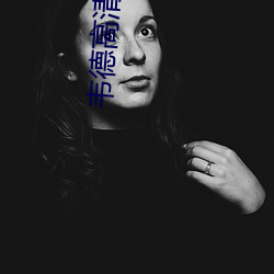 韦德高清图片