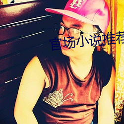 官场(chǎng)小说推(tuī)荐