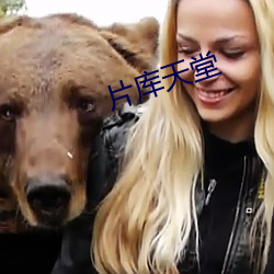 片库天堂