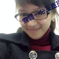 雪碧一分三直播 （三级跳远）