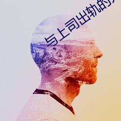与上司出轨的人妻电影 （立时）