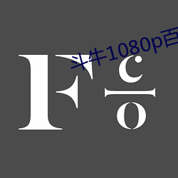 斗(鬥)牛1080p百度云(雲)资源(源)