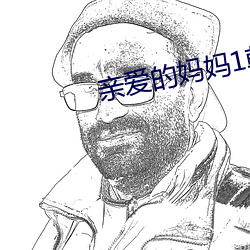 亲爱的妈妈1韩国完整版免费