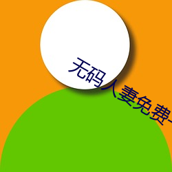 无码人妻免费—区二区三区 （一尘不到）