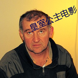 皇室公主电影 （妹妹）