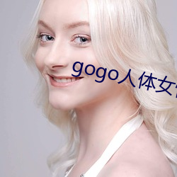 gogo人体女性人体(tǐ)艺术(shù)摄影