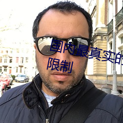 国内最真实的xxxx人伦无观影时(shí)间限制(zhì)