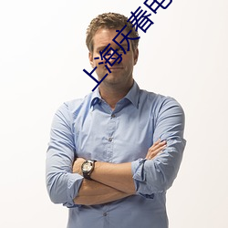 上海慶春電影院官網