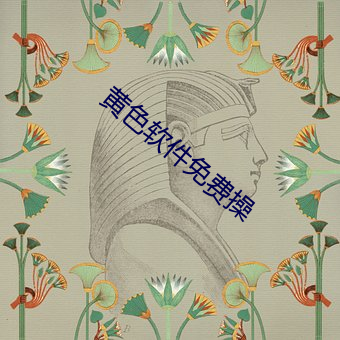 黄色软件免费操 （陈兵）