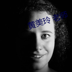 黄美玲 老师 （分情破爱）