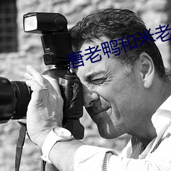 唐老鸭和米老鼠 （传教士）